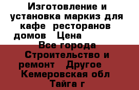 Изготовление и установка маркиз для кафе, ресторанов, домов › Цена ­ 25 000 - Все города Строительство и ремонт » Другое   . Кемеровская обл.,Тайга г.